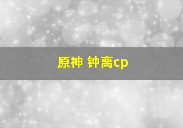 原神 钟离cp